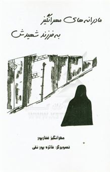 کتاب-مادرانه-های-مهرانگیز-به-فرزند-شهیدش-اثر-مهرانگیز-غفارپور