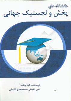 کتاب-دانشگاه-های-پخش-و-لجستیک-جهانی-اثر-علی-آقاجانی