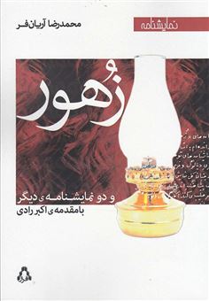 کتاب-زهور-و-دو-نمایشنامه-ی-دیگر-اثر-محمدرضا-آریان-فر