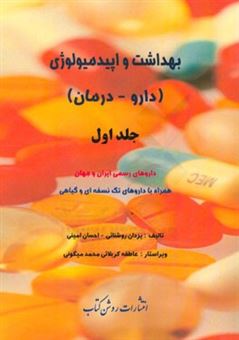 کتاب-بهداشت-و-اپیدمیولوژی-داروها-درمان-داروهای-رسمی-ایران-و-جهان-همراه-با-داروهای-تک-نسخه-ای-و-گیاهی-اثر-احسان-امینی