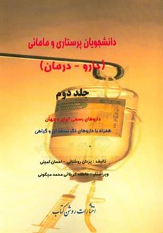 کتاب-دانشجویان-پرستاری-و-مامائی-داروها-درمان-داروهای-رسمی-ایران-و-جهان-همراه-با-داروهای-تک-نسخه-ای-و-گیاهی-اثر-احسان-امینی