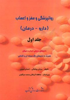 کتاب-روانپزشکی-و-مغز-و-اعصاب-داروها-درمان-داروهای-رسمی-ایران-و-جهان-همراه-با-داروهای-تک-نسخه-ای-و-گیاهی-اثر-احسان-امینی