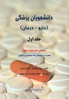کتاب-دانشجویان-پزشکی-داروها-درمان-داروهای-رسمی-ایران-و-جهان-همراه-با-داروهای-تک-نسخه-ای-و-گیاهی-اثر-احسان-امینی
