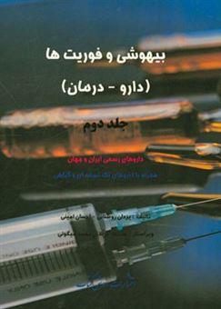 کتاب-بیهوشی-و-فوریت-ها-داروها-درمان-داروهای-رسمی-ایران-و-جهان-همراه-با-داروهای-تک-نسخه-ای-و-گیاهی-اثر-احسان-امینی