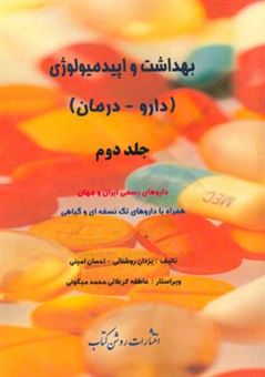 کتاب-بهداشت-و-اپیدمیولوژی-داروها-درمان-داروهای-رسمی-ایران-و-جهان-همراه-با-داروهای-تک-نسخه-ای-و-گیاهی-اثر-احسان-امینی