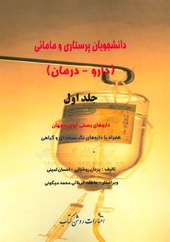 کتاب-دانشجویان-پرستاری-و-مامائی-داروها-درمان-داروهای-رسمی-ایران-و-جهان-همراه-با-داروهای-تک-نسخه-ای-و-گیاهی-اثر-احسان-امینی