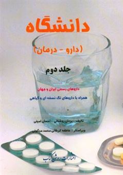 کتاب-دانشگاه-دارو-درمان-داروهای-رسمی-ایران-و-جهان-همراه-با-داروهای-تک-نسخه-ای-و-گیاهی-اثر-احسان-امینی