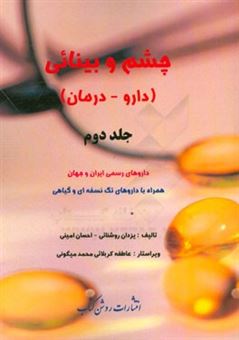 کتاب-چشم-و-بینائی-دارو-درمان-داروهای-رسمی-ایران-و-جهان-همراه-با-داروهای-تک-نسخه-ای-و-گیاهی-اثر-احسان-امینی