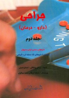 کتاب-جراحی-دارو-درمان-داروهای-رسمی-ایران-و-جهان-همراه-با-داروهای-تک-نسخه-ای-و-گیاهی-اثر-احسان-امینی