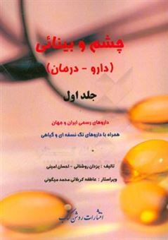 کتاب-چشم-و-بینائی-دارو-درمان-داروهای-رسمی-ایران-و-جهان-همراه-با-داروهای-تک-نسخه-ای-و-گیاهی-اثر-احسان-امینی