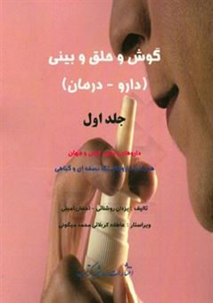 کتاب-گوش-و-حلق-و-بینی-دارو-درمان-داروهای-رسمی-ایران-و-جهان-همراه-با-داروهای-تک-نسخه-ای-و-گیاهی-اثر-احسان-امینی