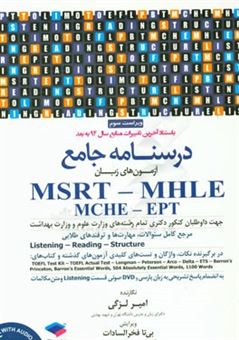 کتاب-درسنامه-جامع-msrt-mhle-mche-ept-comprehensive-course-اثر-امیر-لزگی