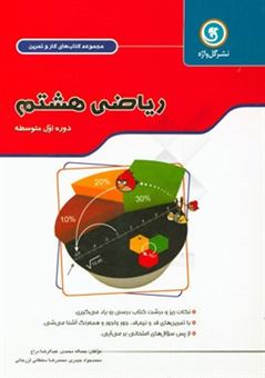 کتاب-ریاضی-هشتم-دوره-اول-متوسطه-اثر-محمدجواد-حیدری