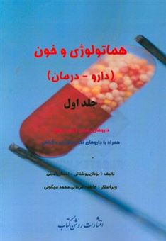 کتاب-هماتولوژی-و-خون-دارو-درمان-داروهای-رسمی-ایران-و-جهان-همراه-با-داروهای-تک-نسخه-ای-و-گیاهی-اثر-احسان-امینی