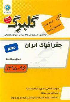 کتاب-جغرافیای-ایران-پایه-دهم-کلیه-رشته-ها-اثر-فاطمه-انصاری-مهابادی