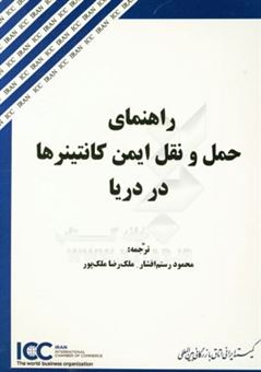 کتاب-راهنمای-حمل-و-نقل-ایمن-کانتینرها-در-دریا