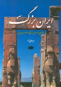 کتاب-ایران-بزرگ-جغرافیای-اسطوره-ای-و-تاریخی-مرزها-و-مردمان-ایرانی