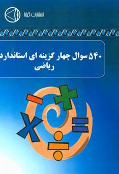 کتاب-540-سوال-چهار-گزینه-ای-استاندارد-ریاضی-اثر-سیدعلی-اکبر-مدنی