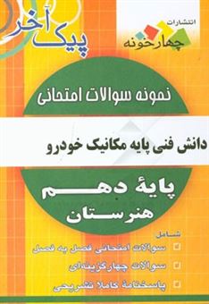 کتاب-نمونه-سوالات-امتحانی-دانش-فنی-پایه-مکانیک-خودرو-پایه-دهم-هنرستان-اثر-مرتضی-عظیمیان