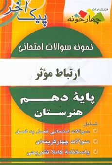 کتاب-نمونه-سوالات-امتحانی-ارتباط-موثر-پایه-دهم-هنرستان