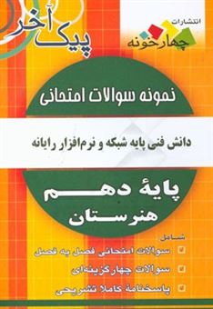 کتاب-نمونه-سوالات-امتحانی-دانش-فنی-پایه-شبکه-و-نرم-افزار-رایانه-پایه-دهم-هنرستان