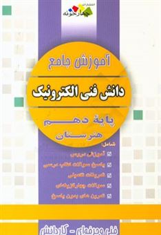 کتاب-آموزش-جامع-دانش-فنی-پایه-الکترونیک-پایه-دهم-هنرستان