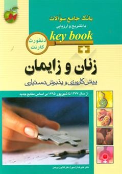 کتاب-زنان-و-زایمان-پیش-کارورزی-و-پذیرش-دستیاری-از-سال-1377-تا-شهریور-1395-بر-اساس-منابع-جدید