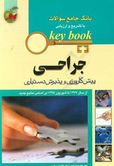 کتاب-جراحی-پیش-کاروزی-و-پذیرش-دستیاری-از-سال-1377-تا-شهریور-1395-بر-اساس-منابع-جدید