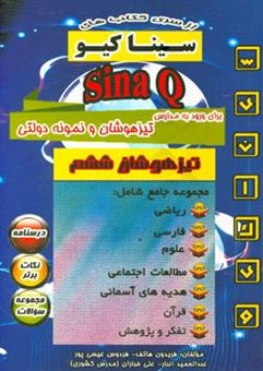 کتاب-سینا-کیو-کتاب-جامع-ششم-برای-ورود-به-مدارس-تیزهوشان-و-نمونه-دولتی-اثر-علی-خبازان