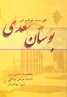 کتاب-فهرست-موضوعی-بوستان-سعدی-اثر-معصومه-حسین-پور