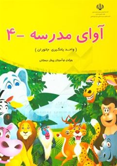 کتاب-آوای-مدرسه-4-واحد-یادگیری-جانوران-ویژه-ی-نوآموزان-پیش-دبستانی-اثر-احمد-ناصری