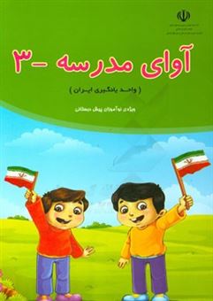کتاب-آوای-مدرسه-3-واحد-یادگیری-ایران-ویژه-ی-نوآموزان-پیش-دبستانی-اثر-احمد-ناصری