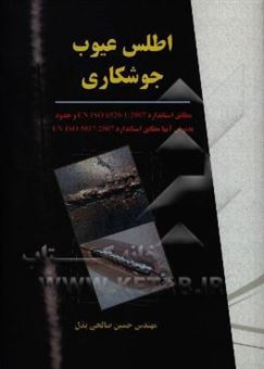 کتاب-اطلس-عیوب-جوشکاری-مطابق-استاندارد-en-iso-6520-1-2007-و-حدود-پذیرش-آنها-مطابق-استاندارد-en-iso-5817-2007-اثر-حسین-صالحی-بذل