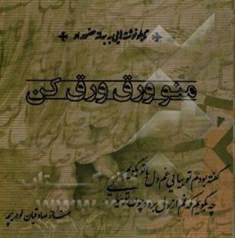 کتاب-منو-ورق-ورق-کن-اثر-مهناز-صادقیان-لودریچه