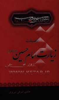 کتاب-فضیلت-زیارت-امام-حسین-ع-اثر-هادی-اشرفی-تبریزی