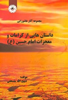 کتاب-مجموعه-آثار-عاشورایی-داستان-هایی-از-کرامات-و-معجزات-امام-حسین-ع-اثر-ذبیح-الله-مصحف