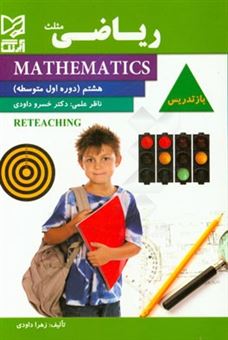 کتاب-ریاضی-بازتدریس-هشتم-اول-متوسطه-اثر-زهرا-داودی