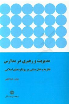 کتاب-مدیریت-و-رهبری-در-مدارس-نظریه-و-عمل-مبتنی-بر-رویکردهای-اسلامی-اثر-بیژن-عبدالهی