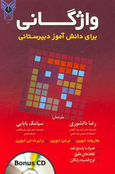 کتاب-واژگانی-برای-دانش-آموزان-دبیرستانی-vocabulary-for-the-high-school-student-اثر-رابرت-تی-لوین