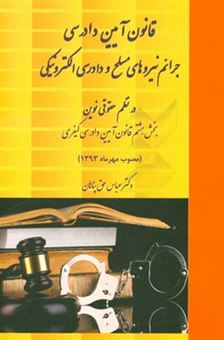 کتاب-قانون-آیین-دادرسی-جرائم-نیروهای-مسلح-و-دادرسی-الکترونیکی-در-نظم-حقوقی-نوین-بخش-هشتم-قانون-آیین-دادرسی-کیفری-مصوب-مهر-ماه-1393-اثر-عباس-حق-پناهان