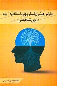 کتاب-مقیاس-هوشی-وکسلر-چهار-و-استانفورد-بینه-روایی-تشخیصی-اثر-محسن-خسروی