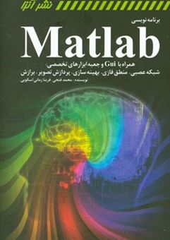 کتاب-برنامه-نویسی-matlab-همراه-با-cui-و-جعبه-ابزارهای-تخصصی-شبکه-عصبی-منطق-فازی-پردازش-تصویر-برازش-و-بهینه-سازی-نیوتن-ژنتیک-الگوریتم-شبیه-سازی-تب-اثر-محمد-فتحی