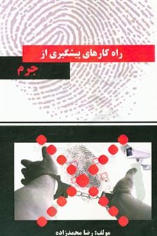 کتاب-راهکارهای-پیشگیری-از-جرم-اثر-رضا-محمدزاده