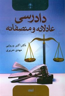 کتاب-دادرسی-عادلانه-و-منصفانه-اثر-مهدی-حریری