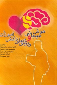 کتاب-هوش-هیجانی-و-ویژگی-های-دانش-آموزان-اثر-عزیز-محمدی