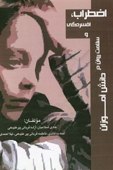 کتاب-اضطراب-افسردگی-و-سلامت-روان-در-دانش-آموزان-اثر-لیلا-احمدی