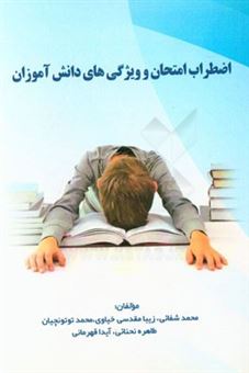 کتاب-اضطراب-امتحان-و-ویژگی-های-دانش-آموزان-اثر-محمد-شفائی