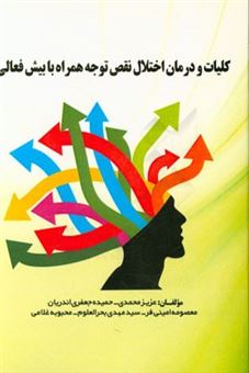 کتاب-کلیات-و-درمان-اختلال-نقص-توجه-همراه-با-بیش-فعالی-اثر-معصومه-امینی-فر