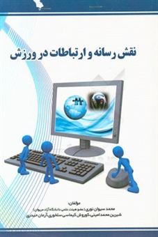 کتاب-نقش-رسانه-و-ارتباطات-در-ورزش-اثر-محمدسیوان-نوری