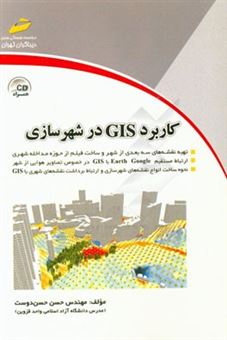 کتاب-کاربرد-gis-در-شهرسازی-اثر-حسن-حسن-دوست